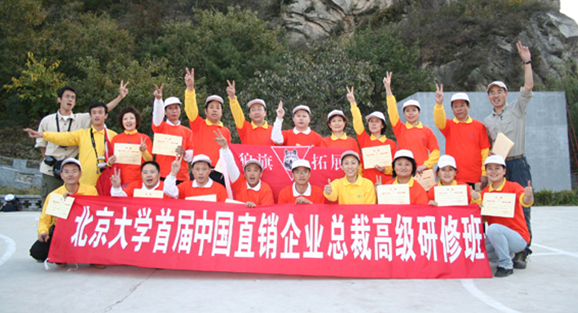 北京大学首届中国直销企业总裁班拓展