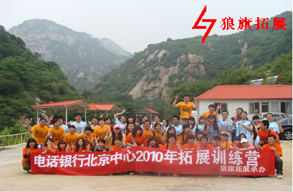 电话银行北京中心2010年拓展第一期