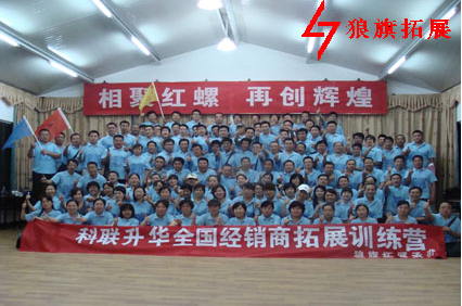 科联升华全国经销商拓展训练营