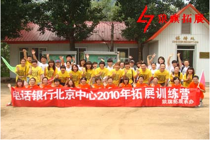 电话银行北京中心2010年第五期拓展训练营