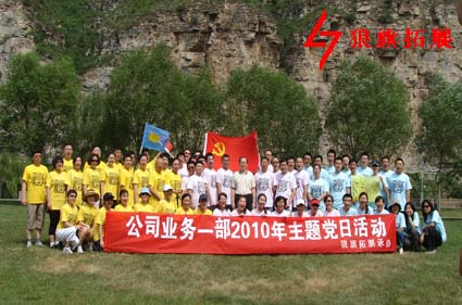 工行总行2010年主题党日活动