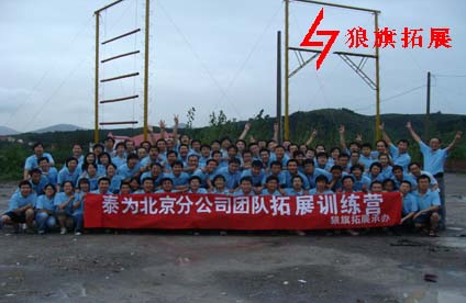泰为北京分公司拓展训练营