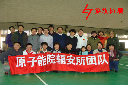 原子能辐安所2010年拓展年会